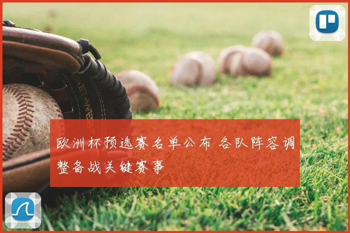 欧洲杯预选赛名单公布 各队阵容调整备战关键赛事