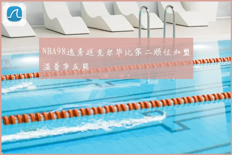 NBA98选秀迈克尔毕比第二顺位加盟温哥华灰熊