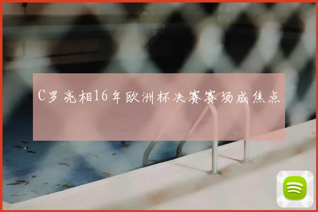 C罗亮相16年欧洲杯决赛赛场成焦点
