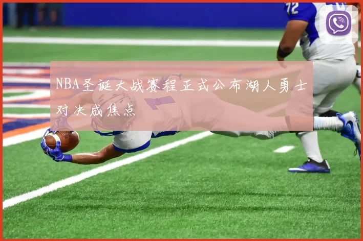 NBA圣诞大战赛程正式公布湖人勇士对决成焦点