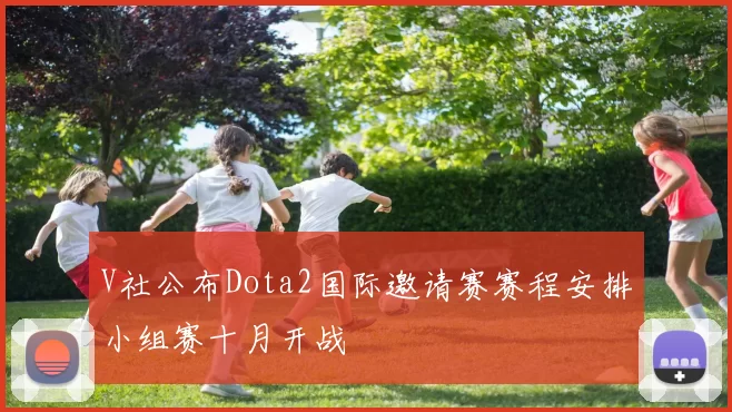 V社公布Dota2国际邀请赛赛程安排小组赛十月开战