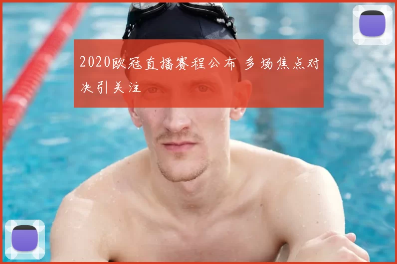 2020欧冠直播赛程公布 多场焦点对决引关注