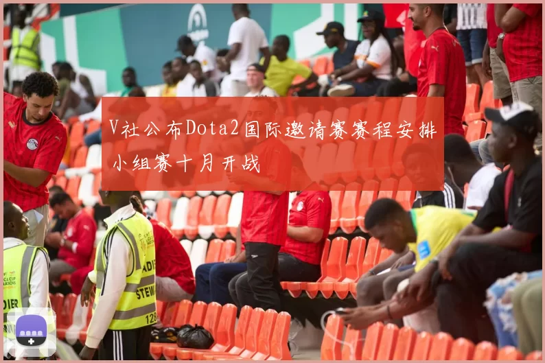 V社公布Dota2国际邀请赛赛程安排小组赛十月开战