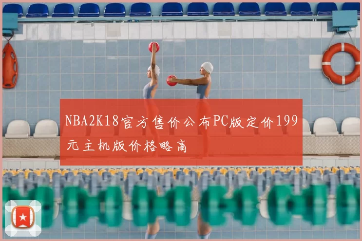 NBA2K18官方售价公布PC版定价199元主机版价格略高
