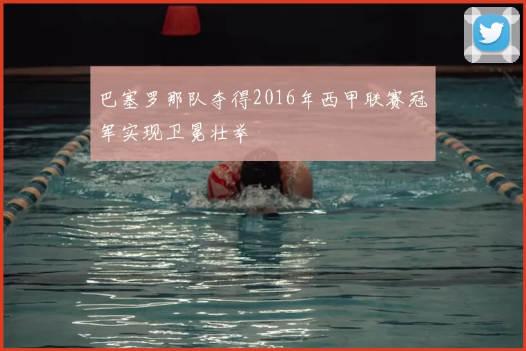 巴塞罗那队夺得2016年西甲联赛冠军实现卫冕壮举