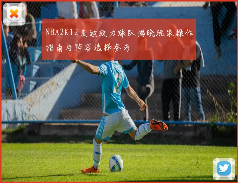 NBA2K12麦迪效力球队揭晓玩家操作指南与阵容选择参考