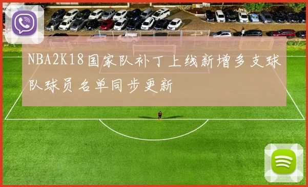 NBA2K18国家队补丁上线新增多支球队球员名单同步更新