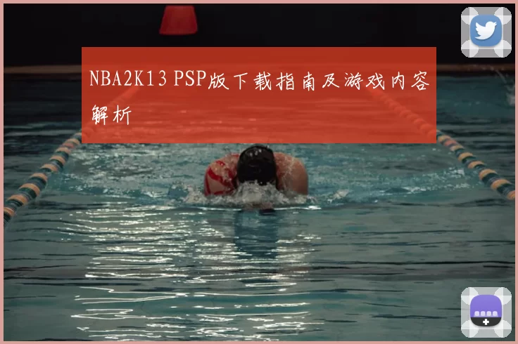 NBA2K13 PSP版下载指南及游戏内容解析
