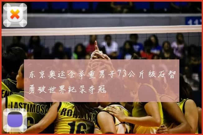 东京奥运会举重男子73公斤级石智勇破世界纪录夺冠