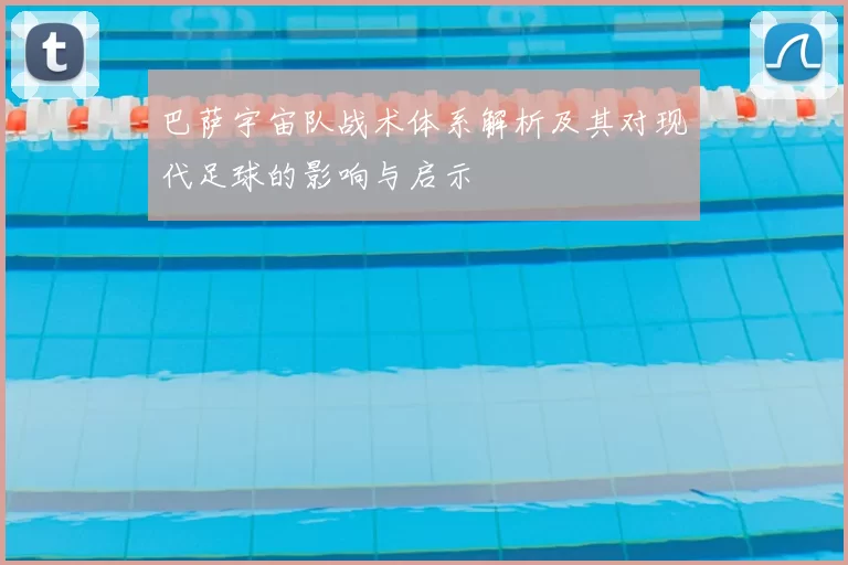 巴萨宇宙队战术体系解析及其对现代足球的影响与启示