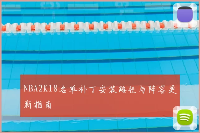NBA2K18名单补丁安装路径与阵容更新指南