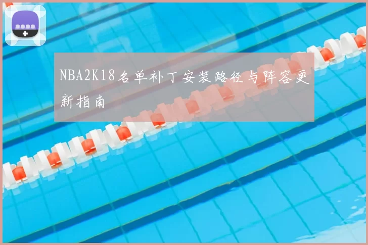 NBA2K18名单补丁安装路径与阵容更新指南