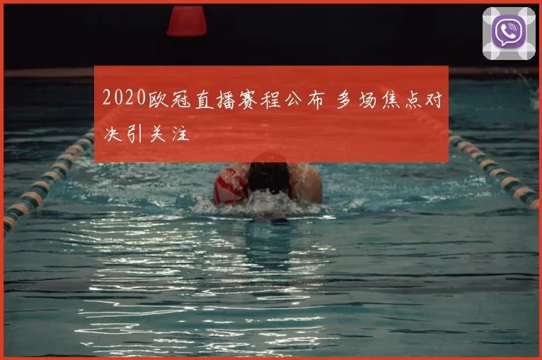 2020欧冠直播赛程公布 多场焦点对决引关注