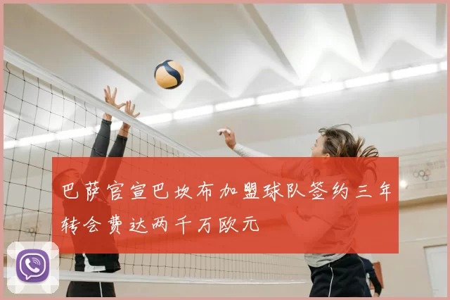 巴萨官宣巴坎布加盟球队签约三年转会费达两千万欧元