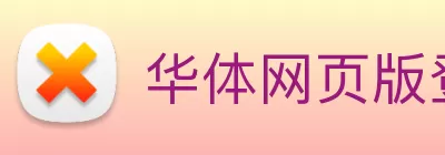 华体网页版登录入口 - 华体(中国) logo